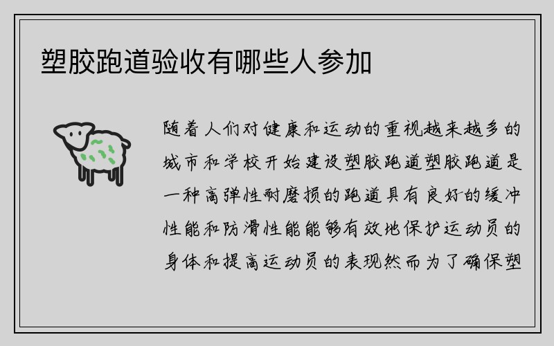 塑胶跑道验收有哪些人参加