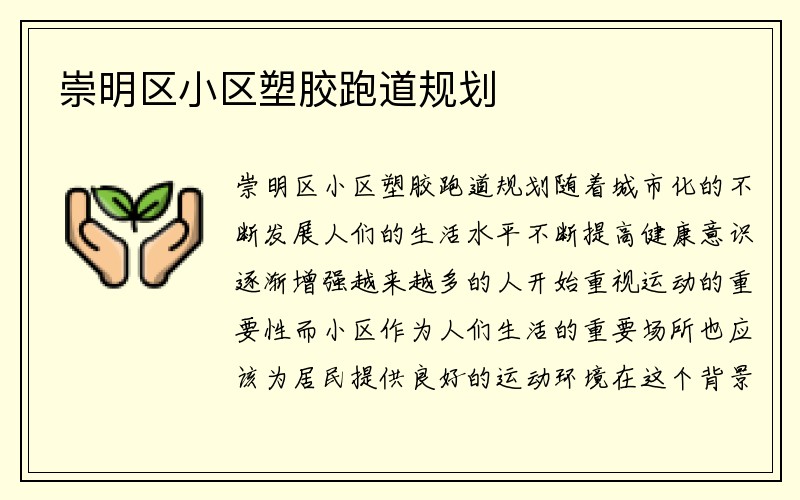 崇明区小区塑胶跑道规划