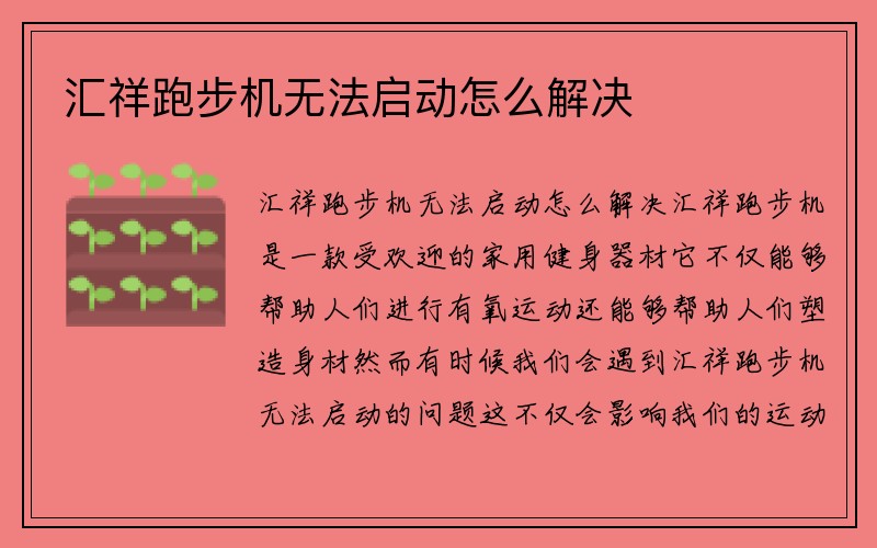 汇祥跑步机无法启动怎么解决