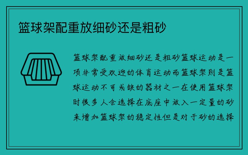 篮球架配重放细砂还是粗砂