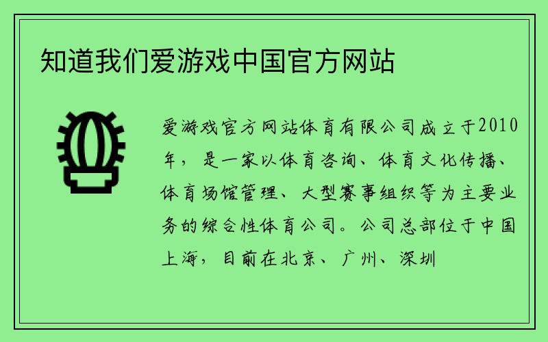 知道我们爱游戏中国官方网站